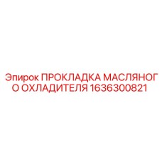 1636300821 ПРОКЛАДКА МАСЛЯНОГО ОХЛАДИТЕЛЯ Epiroc