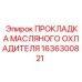 1636300821 ПРОКЛАДКА МАСЛЯНОГО ОХЛАДИТЕЛЯ Epiroc