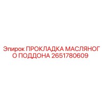 2651780609 ПРОКЛАДКА МАСЛЯНОГО ПОДДОНА Epiroc