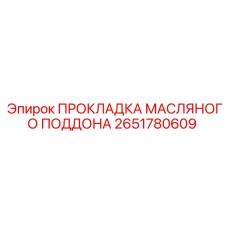 2651780609 ПРОКЛАДКА МАСЛЯНОГО ПОДДОНА Epiroc