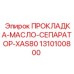 1310100800 ПРОКЛАДКА-МАСЛО-СЕПАРАТОР-XAS80 Epiroc