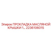 2236106015 ПРОКЛАДКА МАСЛЯНОЙ КРЫШКИ 1… Epiroc