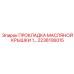 2236106015 ПРОКЛАДКА МАСЛЯНОЙ КРЫШКИ 1… Epiroc