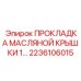 2236106015 ПРОКЛАДКА МАСЛЯНОЙ КРЫШКИ 1… Epiroc