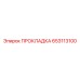 653113100 ПРОКЛАДКА Epiroc