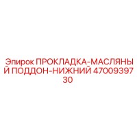 4700939730 ПРОКЛАДКА-МАСЛЯНЫЙ ПОДДОН-НИЖНИЙ Epiroc