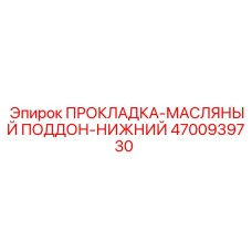 4700939730 ПРОКЛАДКА-МАСЛЯНЫЙ ПОДДОН-НИЖНИЙ Epiroc