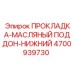 4700939730 ПРОКЛАДКА-МАСЛЯНЫЙ ПОДДОН-НИЖНИЙ Epiroc