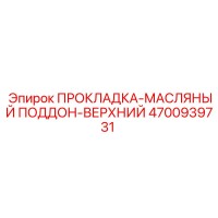 4700939731 ПРОКЛАДКА-МАСЛЯНЫЙ ПОДДОН-ВЕРХНИЙ Epiroc