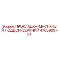 4700939731 ПРОКЛАДКА-МАСЛЯНЫЙ ПОДДОН-ВЕРХНИЙ Epiroc