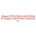 4700939731 ПРОКЛАДКА-МАСЛЯНЫЙ ПОДДОН-ВЕРХНИЙ Epiroc