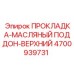 4700939731 ПРОКЛАДКА-МАСЛЯНЫЙ ПОДДОН-ВЕРХНИЙ Epiroc