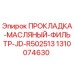1310074630 ПРОКЛАДКА-МАСЛЯНЫЙ-ФИЛЬТР-JD-R502513 Epiroc