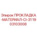 Оригинальная прокладка Epiroc 1903103008 CI-31