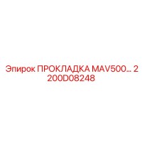 2200D08248 ПРОКЛАДКА MAV500 Epiroc