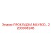2200D08248 ПРОКЛАДКА MAV500 Epiroc