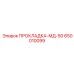 650010099 ПРОКЛАДКА-МД-50 Epiroc