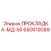 650010099 ПРОКЛАДКА-МД-50 Epiroc
