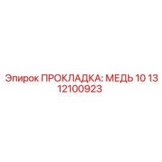 1312100923 ПРОКЛАДКА: МЕДЬ 10 Epiroc