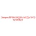 1312100923 ПРОКЛАДКА: МЕДЬ 10 Epiroc