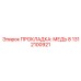 1312100921 ПРОКЛАДКА: МЕДЬ 8 Epiroc