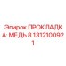 1312100921 ПРОКЛАДКА: МЕДЬ 8 Epiroc