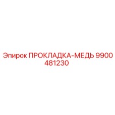 9900481230 ПРОКЛАДКА-МЕДЬ Epiroc