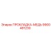 9900481230 ПРОКЛАДКА-МЕДЬ Epiroc