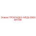 9900481288 ПРОКЛАДКА-МЕДЬ Epiroc