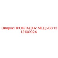 1312100924 ПРОКЛАДКА: МЕДЬ B8 Epiroc