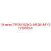 1312100924 ПРОКЛАДКА: МЕДЬ B8 Epiroc