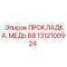 1312100924 ПРОКЛАДКА: МЕДЬ B8 Epiroc