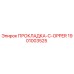 1901003525 ПРОКЛАДКА-C-OPPER Epiroc