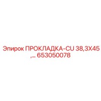 653050078 ПРОКЛАДКА-CU 38,3X45 Epiroc