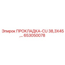 653050078 ПРОКЛАДКА-CU 38,3X45 Epiroc