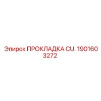 1901603272 ПРОКЛАДКА CU. Epiroc
