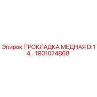 1901074868 ПРОКЛАДКА МЕДНАЯ D:14… Epiroc