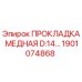 1901074868 ПРОКЛАДКА МЕДНАЯ D:14… Epiroc