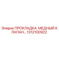 1312100922 ПРОКЛАДКА: МЕДНЫЙ КЛАПАН Epiroc