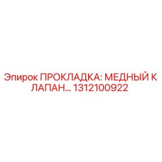 1312100922 ПРОКЛАДКА: МЕДНЫЙ КЛАПАН Epiroc