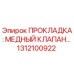 1312100922 ПРОКЛАДКА: МЕДНЫЙ КЛАПАН Epiroc