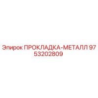 9753202809 ПРОКЛАДКА-МЕТАЛЛ Epiroc