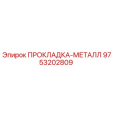 9753202809 ПРОКЛАДКА-МЕТАЛЛ Epiroc