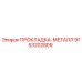 9753202809 ПРОКЛАДКА-МЕТАЛЛ Epiroc