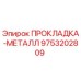 9753202809 ПРОКЛАДКА-МЕТАЛЛ Epiroc
