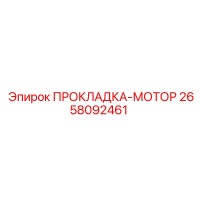 2658092461 ПРОКЛАДКА-МОТОР Epiroc