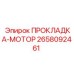 2658092461 ПРОКЛАДКА-МОТОР Epiroc