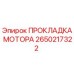 2650217322 ПРОКЛАДКА МОТОРА Epiroc
