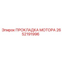 2652191996 ПРОКЛАДКА МОТОРА Epiroc