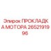 2652191996 ПРОКЛАДКА МОТОРА Epiroc